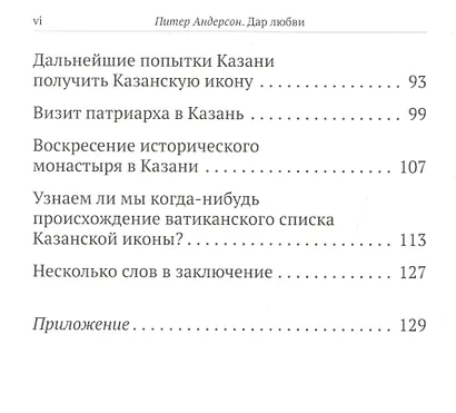 Дар любви. Ватиканский список Казанской иконы Божьей Матери - фото 3