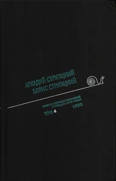 Полное собрание сочинений в 33 т. А. и Б. Стругацких, Т. 4 - фото 1