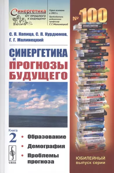 Синергетика и прогнозы будущего. Книга 2. Образование. Демография. Проблемы прогноза - фото 1