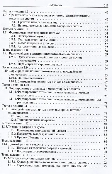 Высоковакуумные технологические процессы в приборостроении. Учебное пособие - фото 4