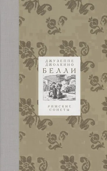 Римские сонеты - фото 1