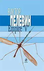 Empire "V" Ампир "В" - фото 1