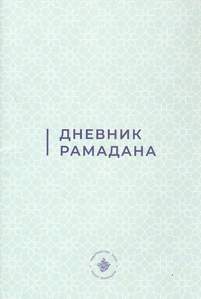 Дневник Рамадана (на русском языке) - фото 2