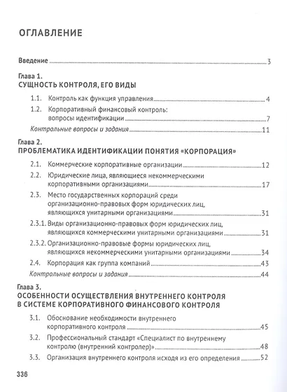 Корпоративный финансовый контроль. Учебник - фото 2