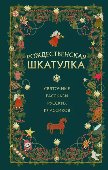 Рождественская шкатулка: святочные рассказы русских классиков - фото 1