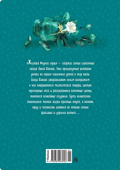 Хозяйка Медной горы - фото 2