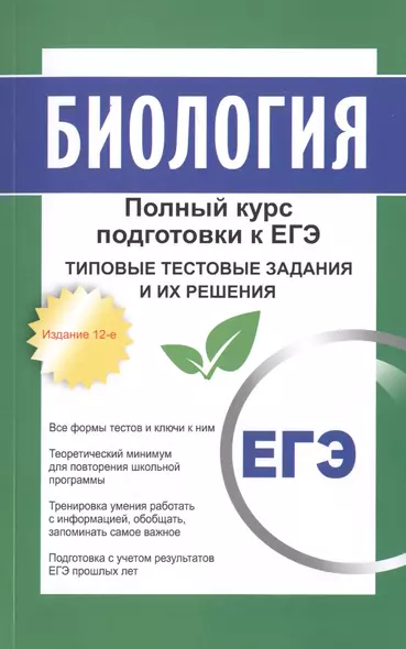 Биология: полный курс подготовки к ЕГЭ. Типовые тестовые задания и их решения. 15-е издание - фото 1