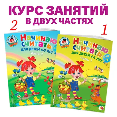 Начинаю считать: Для детей 4-5 лет. В 2-х частях. Часть 2 - фото 5