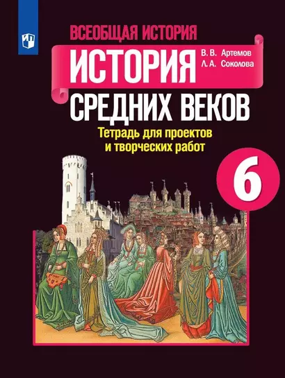 Всеобщая история. 6 класс. История Средних веков. Тетрадь для проектов и творческих работ - фото 1