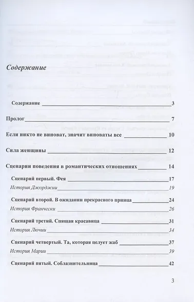 Ошибки женщин в любви. Пагубные сценарии развития романтических отношений - фото 2