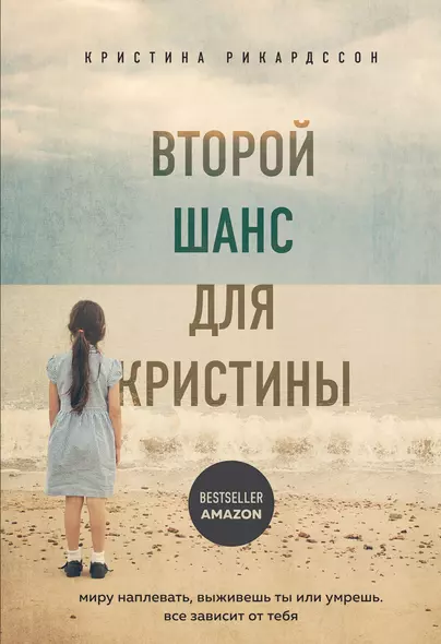 Второй шанс для Кристины. Миру наплевать, выживешь ты или умрешь. Все зависит от тебя - фото 1