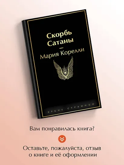 Скорбь Сатаны - фото 8