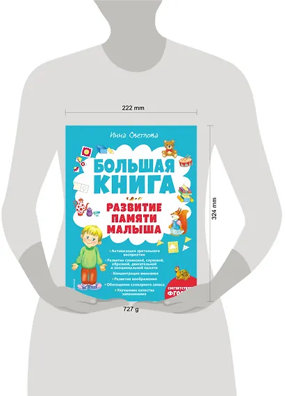 Большая книга. Развитие памяти малыша - фото 4