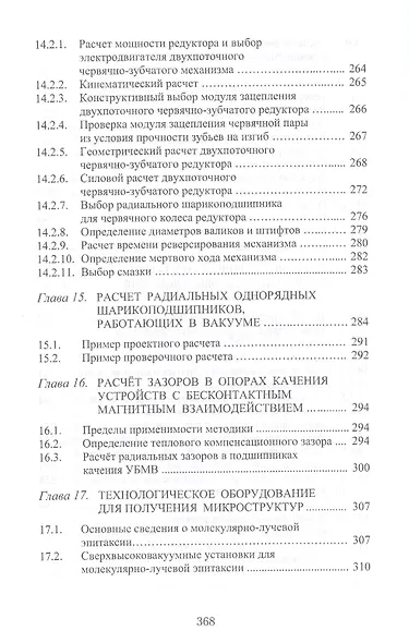 Теория механизмов и машин. Проектирование элементов и устройств технологических систем электронной т - фото 7