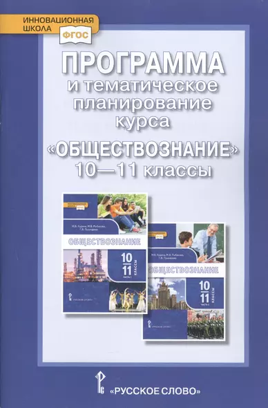 Программа и тематическое планирование курса «Обществознание». 10-11 класс. Базовый уровень. - фото 1