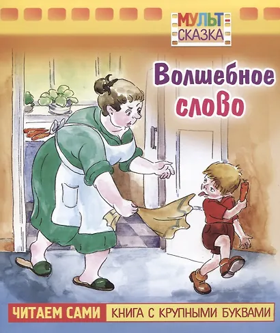 Волшебное слово - фото 1