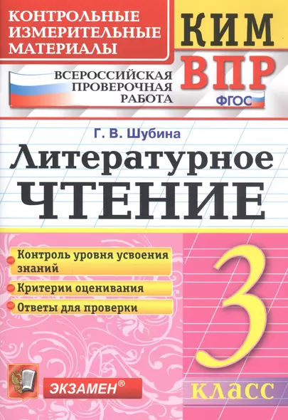 Литературное чтение 3 кл. (8 изд) (мКИМ ВПР) Шубина (ФГОС) - фото 1