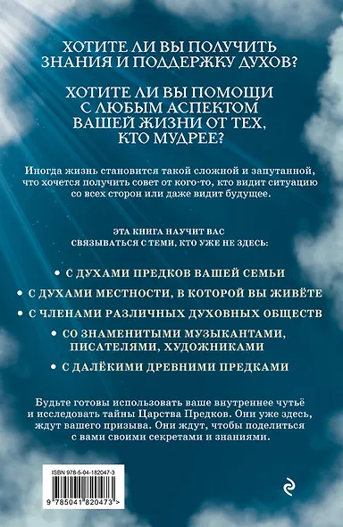 Ответы из Царства предков: получайте экстрасенсорную помощь от своих Духовных Наставников - фото 2