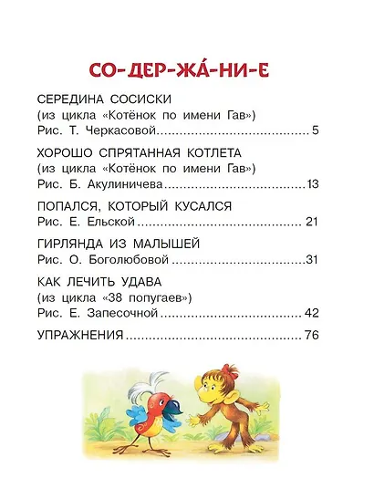 Котенок Гав и другие сказки Григория Остера - фото 6