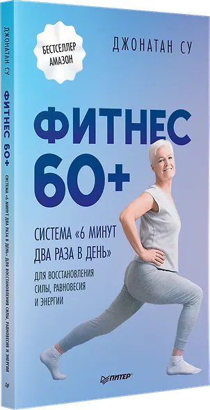 Фитнес 60+. Система «6 минут два раза в день» для восстановления силы, равновесия и энергии - фото 2