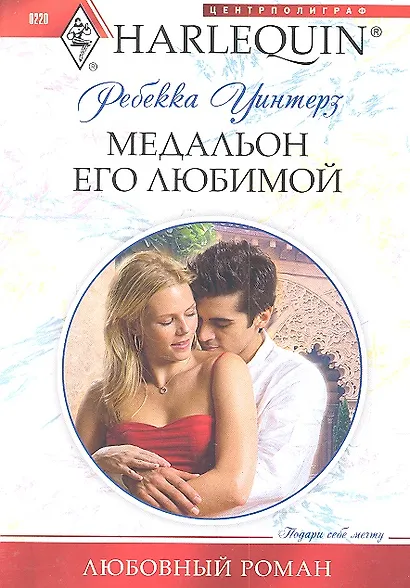 Медальон его любимой - фото 2