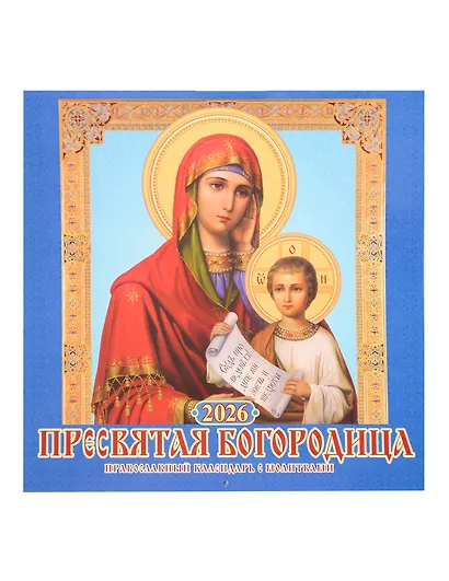 Календарь 2026г 285*285 "Пресвятая Богородица. Православный календарь с молитвами" 6л, настенный, на скрепке - фото 1