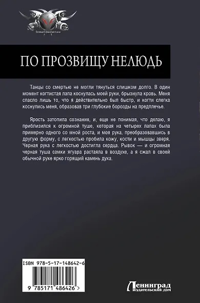 По прозвищу Нелюдь: Нелюдь. Нелюдь. Время перемен. Нелюдь. Великая степь - фото 2