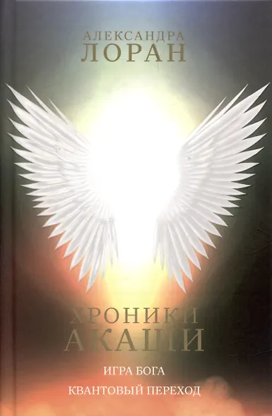 Хроники Акаши - фото 1