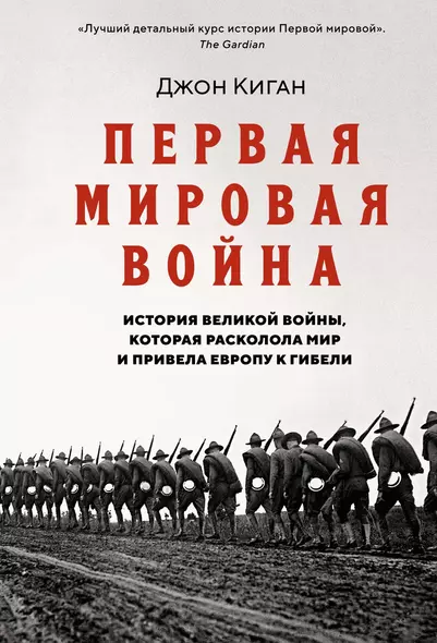 Первая мировая война. История Великой войны, которая расколола мир и привела Европу к гибели - фото 1