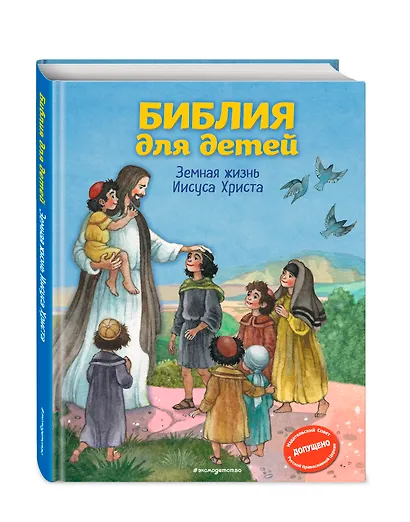 Библия для детей. Земная жизнь Иисуса Христа (ил. О. Ионайтис) (с грифом РПЦ) - фото 3