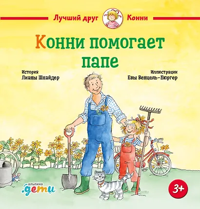 Конни помогает папе - фото 1