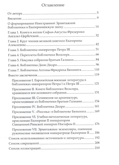 Книга Екатерины Великой Очерки по истории эрмитажной библ. в 18 в. (Королев) - фото 2