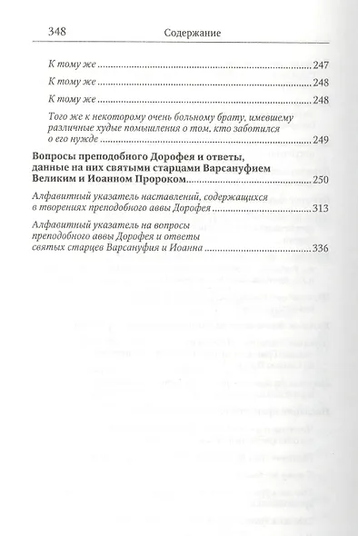 Душеполезные поучения и послания с присовокуплениеи вопросов его и ответов на оные Варсануфия Великого и Иоанна Пророка - фото 4