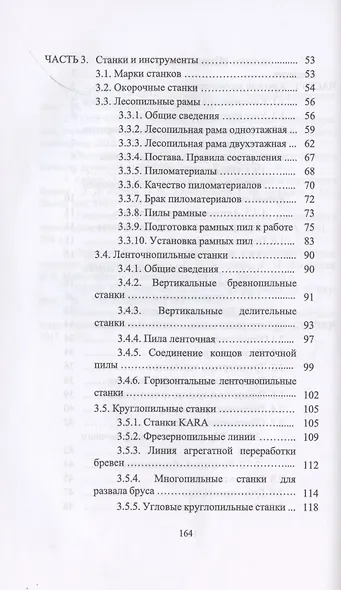 Оператор лесопильных линий. Повышение квалификации. Учебное пособие для СПО - фото 3