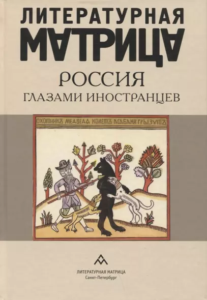 Литературная матрица: Россия глазами иностранцев - фото 1