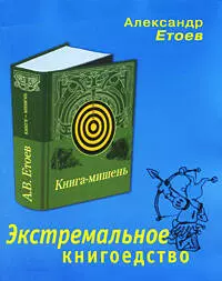 Экстремальное книгоедство :книга-мишень - фото 1