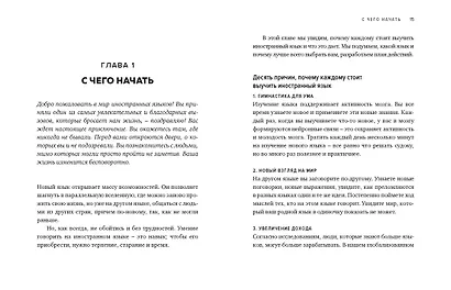 Как заговорить на любом языке. Увлекательная методика, позволяющая быстро и эффективно выучить любой иностранный язык - фото 13