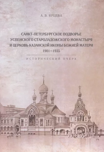 Санкт-Петербургское Подворье Успенского Староладожского монастыря и церковь Казанской иконы Божией Матери. 1901-1935 - фото 1