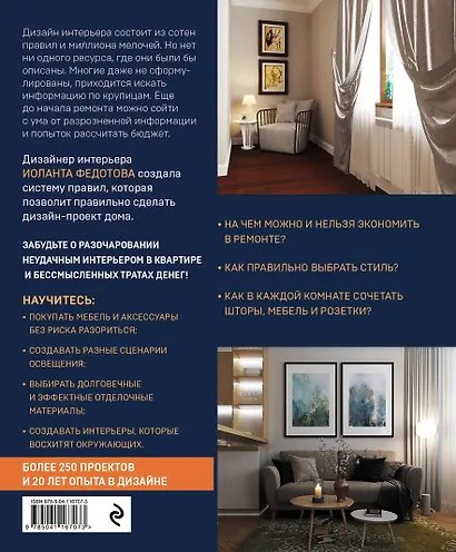 Правила дизайна интерьера. 1000 советов как сделать ремонт без дизайнера - фото 2