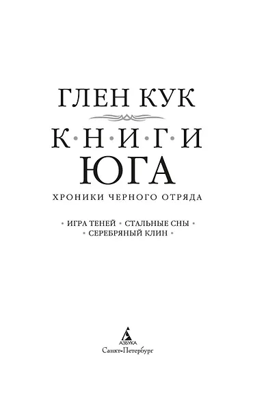 Хроники Черного Отряда. Книги юга: Игра Теней. Стальные сны. Серебряный клин - фото 14