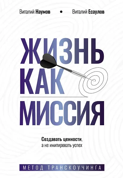 Жизнь как миссия. Создавать ценности, а не имитировать успех - фото 1