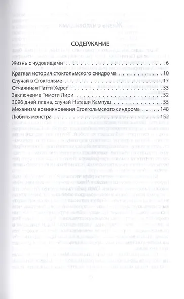 Любить монстра. Краткая история Стокгольмского синдрома - фото 2