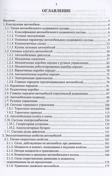 Конструкция и эксплуатационные свойства автомобилей. Учебное пособие для СПО - фото 2
