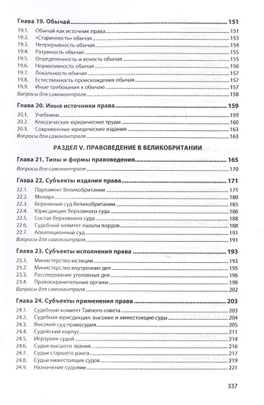 Право и правовая система Великобритании : учебное пособие - фото 4