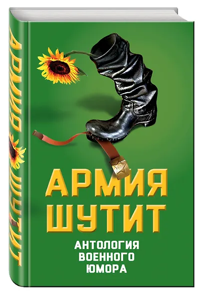 Армия шутит. Антология военного юмора - фото 3