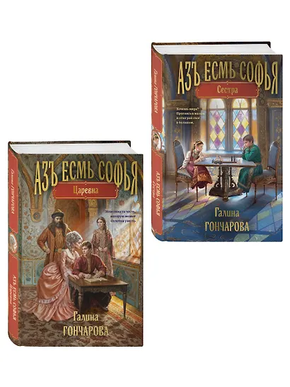 Комплект из 2-х книг (Азъ есмь Софья. Сестра + Азъ есмь Софья. Царевна) - фото 3