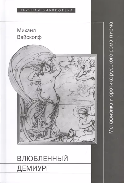 Влюбленный демиург Метафизика и эротика рус. романтизма (НБ) Вайскопф - фото 1
