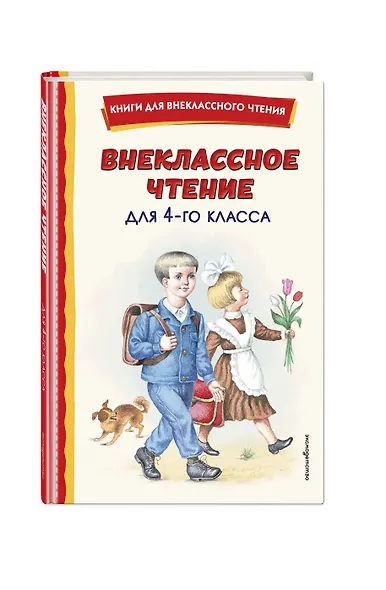 Внеклассное чтение для 4-го класса (с ил.) - фото 3