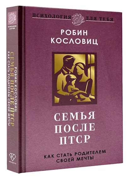 Семья после ПТСР. Как стать родителем своей мечты - фото 3