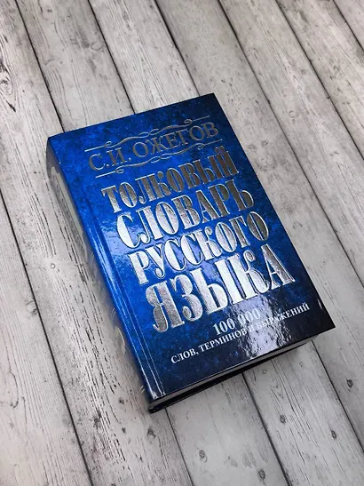 Толковый словарь русского языка: Ок. 100 000 слов, терминов и фразеологических выражений / 27 изд., испр. - фото 5